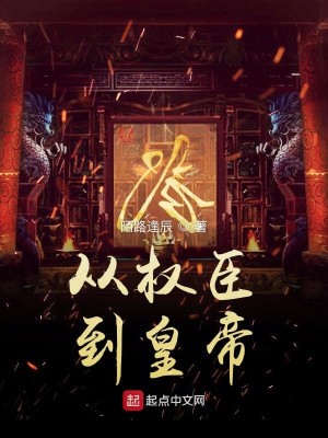 Bìa truyện Tòng Quyền Thần Đáo Hoàng Đế (从权臣到皇帝)