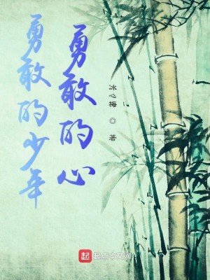 Bìa truyện Dũng Cảm Đích Thiếu Niên Dũng Cảm Đích Tâm (勇敢的少年勇敢的心)