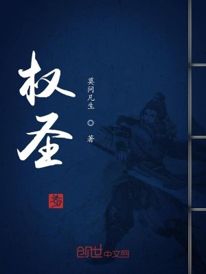 Bìa truyện Quyền Thánh (权圣)