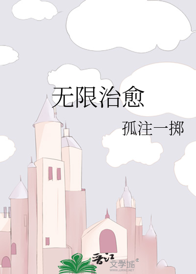 Bìa truyện Vô Hạn Trị Dũ (无限治愈)