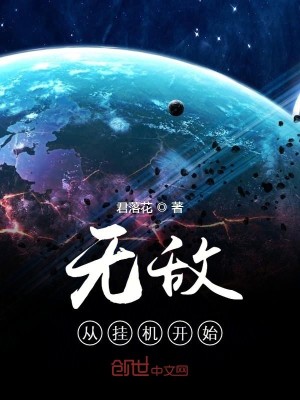 Bìa truyện Vô Địch Tòng Quải Cơ Khai Thủy (无敌从挂机开始)