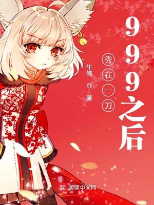 Bìa truyện Tú Tại Nhất Đao 999 Chi Hậu (秀在一刀999之后)