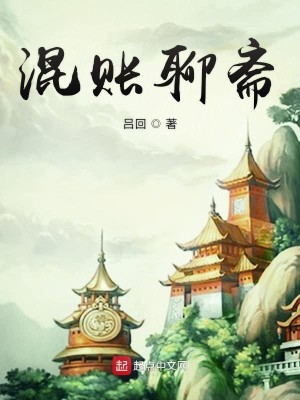 Bìa truyện Hỗn Trướng Liêu Trai (混账聊斋)