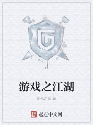 Bìa truyện Du Hí Chi Giang Hồ (游戏之江湖)