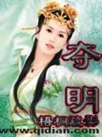Bìa truyện Đoạt Minh (夺明)