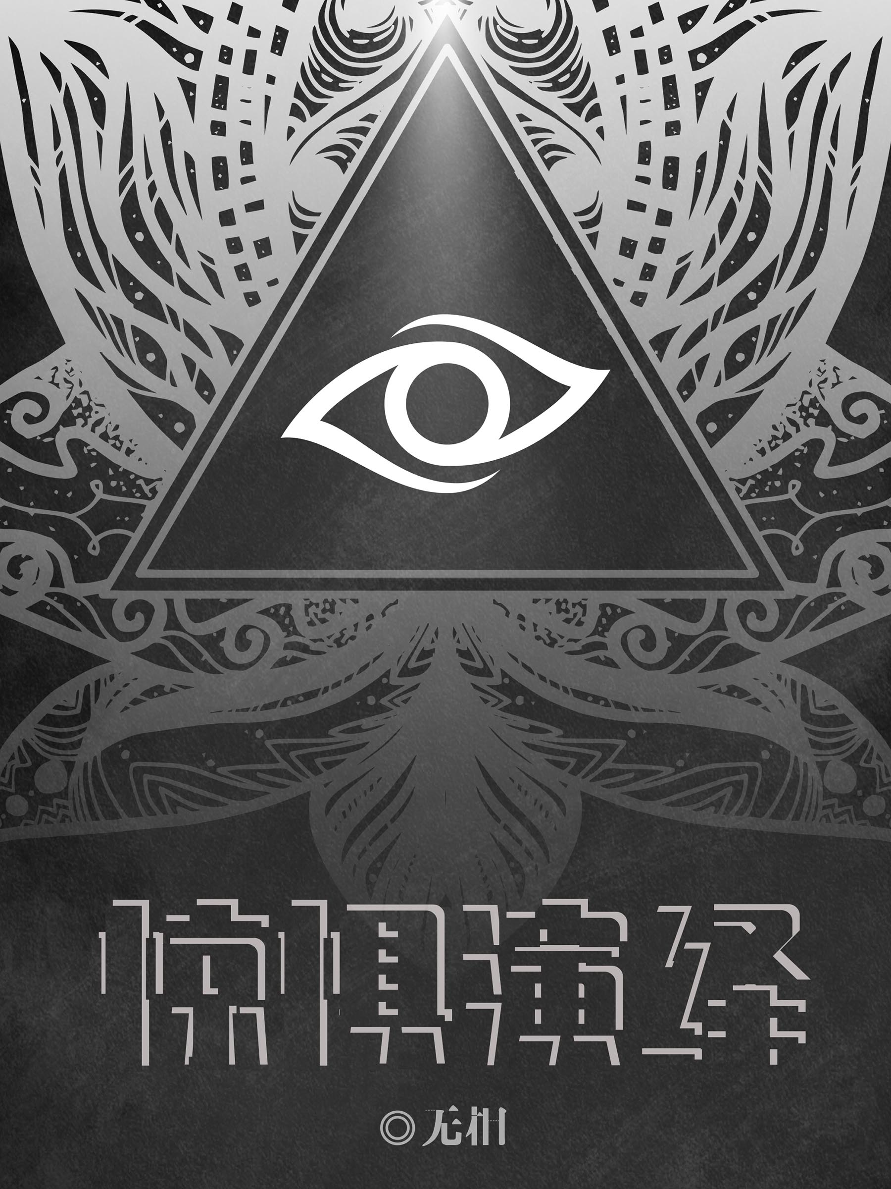 Bìa truyện Kinh Cụ Diễn Dịch (惊惧演绎)