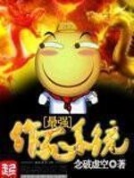 Bìa truyện Tối Cường Tác Tử Hệ Thống (最强作死系统)
