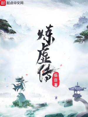 Bìa truyện Luyện Hư Truyện (炼虚传)