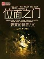 Bìa truyện Ngã Đích Vị Diện Chi Môn (我的位面之门)