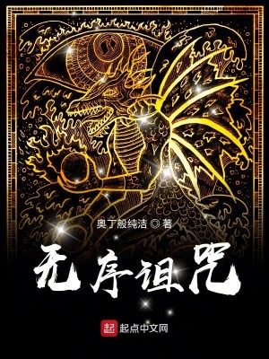 Bìa truyện Vô Tự Trớ Chú (无序诅咒)