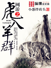 Bìa truyện Võng Du Chi Hổ Nhập Dương Quần (网游之虎入羊群)