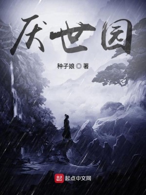 Bìa truyện Yếm Thế Viên (厌世园)