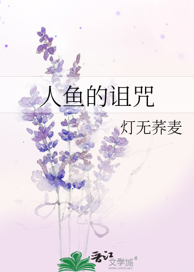 Bìa truyện Nhân Ngư Đích Trớ Chú (人鱼的诅咒)