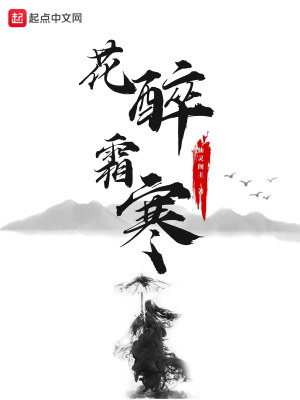 Bìa truyện Hoa Túy Sương Hàn (花醉霜寒)