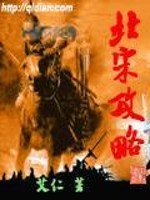 Bìa truyện Bắc Tống Công Lược (北宋攻略)