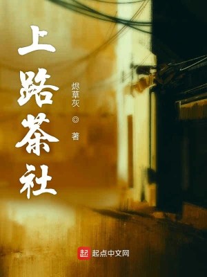Bìa truyện Thượng Lộ Trà Xã (上路茶社)