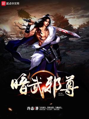 Bìa truyện Ám Vũ Tà Tôn (暗武邪尊)