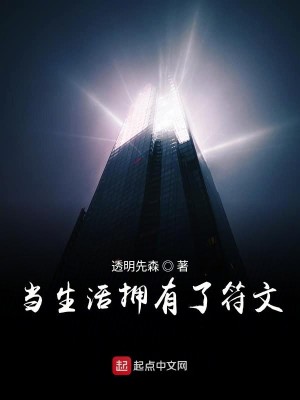 Bìa truyện Đương Sinh Hoạt Ủng Hữu Liễu Phù Văn (当生活拥有了符文)