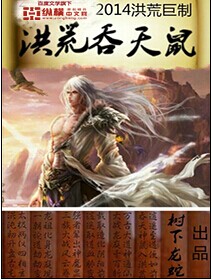 Bìa truyện Hồng Hoang Thôn Thiên Thử (洪荒吞天鼠)