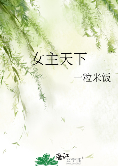 Bìa truyện Nữ Chủ Thiên Hạ (女主天下)