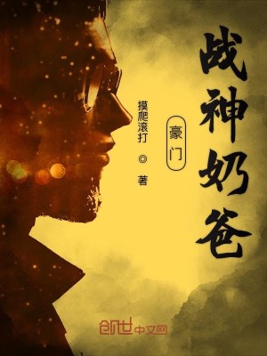 Bìa truyện Hào Môn Chiến Thần Nãi Ba (豪门战神奶爸)