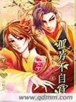 Bìa truyện Cô Phương Bất Tự Thưởng (孤芳不自赏)