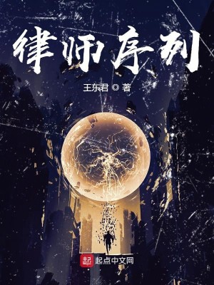 Bìa truyện Luật Sư Tự Liệt (律师序列)