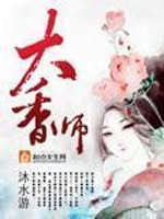 Bìa truyện Đại Hương Sư (大香师)
