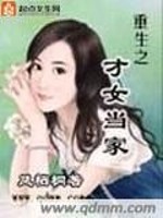Bìa truyện Trọng Sinh Chi Tài Nữ Đương Gia (重生之才女当家)