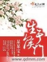 Bìa truyện Sinh Vu Hầu Môn (生于侯门)