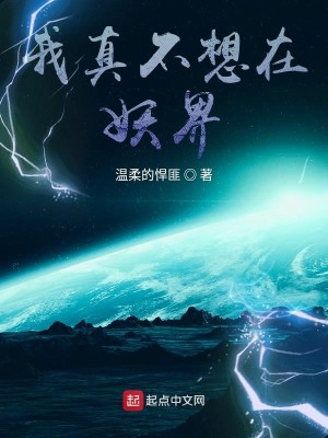 Bìa truyện Ngã Chân Bất Tưởng Tại Yêu Giới (我真不想在妖界)