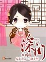 Bìa truyện Thâm Khuê (深闺)
