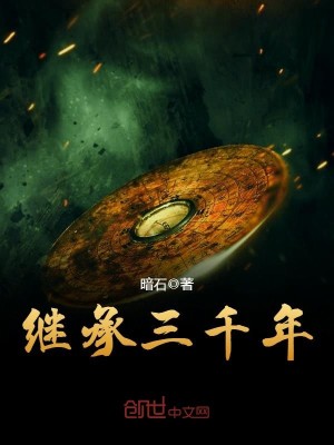Bìa truyện Kế Thừa Tam Thiên Niên (继承三千年)