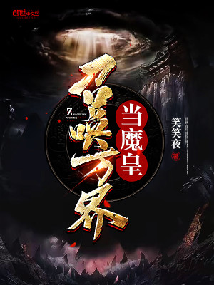 Bìa truyện Triệu Hoán Vạn Giới Đương Ma Hoàng (召唤万界当魔皇)