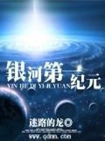 Bìa truyện Ngân Hà Đệ Nhất Kỉ Nguyên (银河第一纪元)