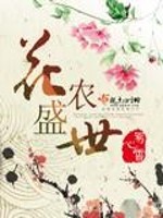 Bìa truyện Hoa Nông Thịnh Thế (花农盛世)