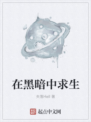 Bìa truyện Tại Hắc Ám Trung Cầu Sinh (在黑暗中求生)