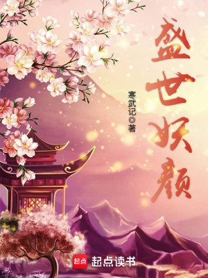 Bìa truyện Thịnh Thế Yêu Nhan (盛世妖颜)