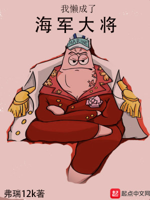 Bìa truyện Ngã Lại Thành Liễu Hải Quân Đại Tương (我懒成了海军大将)