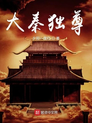 Bìa truyện Đại Tần Độc Tôn (大秦独尊)