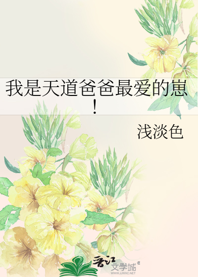 Bìa truyện Ngã Thị Thiên Đạo Ba Ba Tối Ái Đích Tể (我是天道爸爸最爱的崽！)