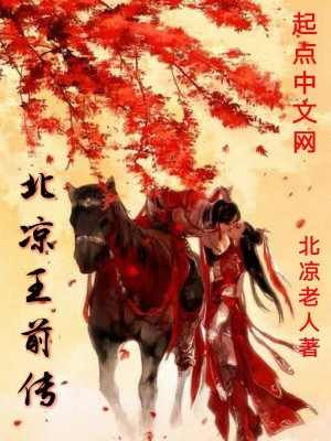 Bìa truyện Bắc Lương Vương Tiền Truyện (北凉王前传)