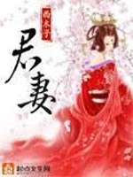 Bìa truyện Quân Thê (君妻)