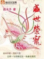 Bìa truyện Thịnh Thế Vinh Sủng (盛世荣宠)
