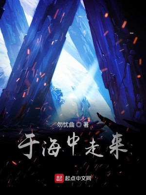 Bìa truyện Vu Hải Trung Tẩu Lai (于海中走来)