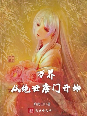 Bìa truyện Vạn Giới Tòng Tuyệt Thế Đường Môn Khai Thủy (万界从绝世唐门开始)