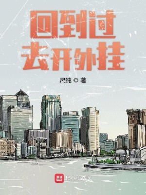 Bìa truyện Hồi Đáo Quá Khứ Khai Ngoại Quải (回到过去开外挂)