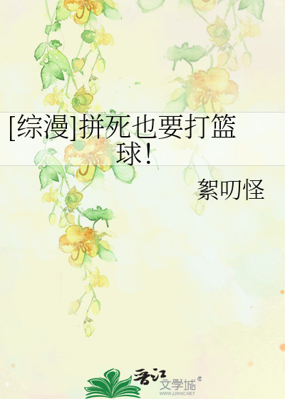Bìa truyện Tống Mạn Bính Tử Dã Yếu Đả Lam Cầu ([综漫]拼死也要打篮球！)