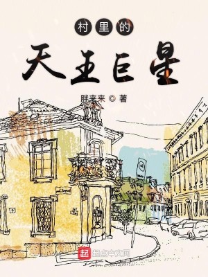 Bìa truyện Thôn Lí Đích Thiên Vương Cự Tinh (村里的天王巨星)