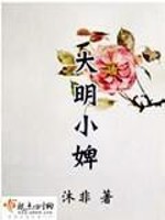 Bìa truyện Đại Minh Tiểu Tì (大明小婢)